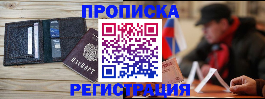 прописка от собственника в Междуреченске