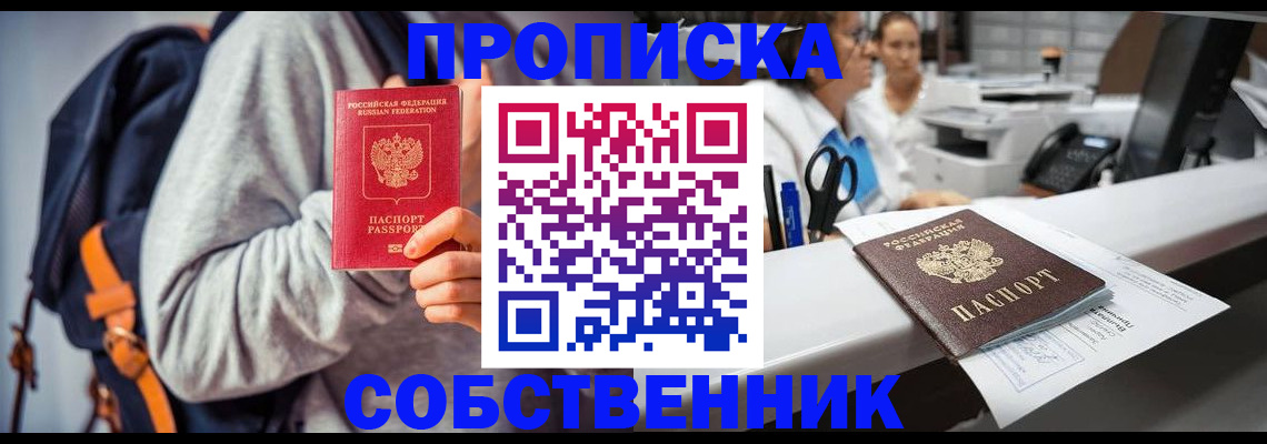 прописка законно в Междуреченске