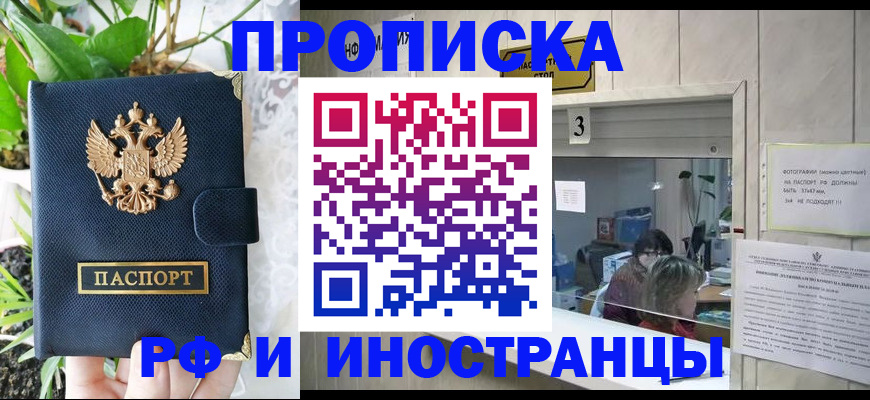 купить прописку в Междуреченске