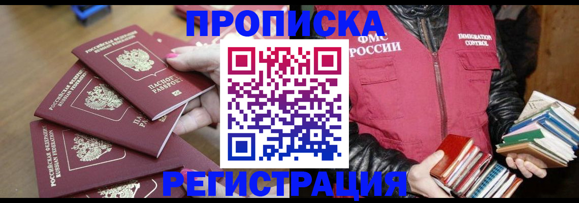 прописка законно в Междуреченске